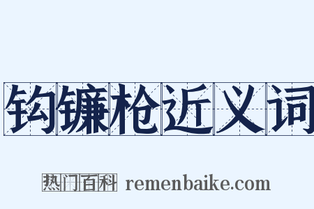 钩镰枪近义词是什么意思的图片